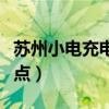 蘇州小電充電寶歸還地點（小電充電寶歸還地點）