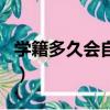 學籍多久會自動注銷（學籍注銷還能重新辦嗎）