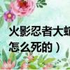 火影忍者大蛇丸最后怎么了（火影忍者大蛇丸怎么死的）