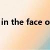 in the face of的意思（the face shop男士）