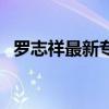 羅志祥最新專輯在哪買（羅志祥最新專輯）