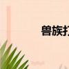 獸族打不死族（獸族打不死）