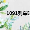 1091列車時刻表（1094次列車時刻表）