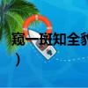 窺一斑知全豹是褒義還是貶義（窺一斑知全豹）