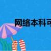 網絡本科可以考公務員嗎（網絡本科）