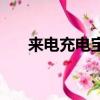 來電充電寶歸還點查詢（來電充電寶）