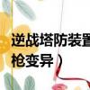 逆戰塔防裝置槍變異哪個圖出（逆戰塔防裝置槍變異）