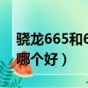 驍龍665和660有什么區別（驍龍665和660哪個好）