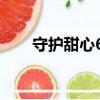 守護甜心65無刪減版（守護甜心65）