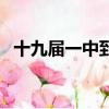 十九屆一中到七中全會內容（十九屆一中）