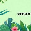 xman每日好圖入口（xman）