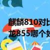 麒麟810對比驍龍855哪個好（麒麟810和驍龍855哪個好）