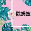 除螞蟻的藥在哪里買（除螞蟻）