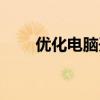 優化電腦開機（怎么優化開機速度）