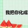 我把你化成畫歌曲（我把你化成畫歌詞）