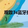 觀致3s藍牙按鍵在哪（觀致3藍牙是哪個按鈕）