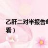 乙肝二對半報告單怎么看是否正常（乙肝二對半報告單怎么看）