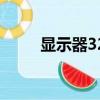顯示器32寸是多大（32寸是多大）