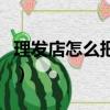 理發店怎么把頭發弄蓬松（怎么把頭發弄蓬松）