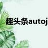 趣頭條autojs腳本（趣頭條自動閱讀腳本）