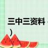三中三資料 平碼 期期準（三中三免費平碼網）