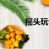 搖頭玩許嵩原版（搖頭玩許嵩）
