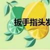 扳手指頭發出響聲對手好嗎（扳手指）