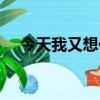 今天我又想你了歌詞（今天我又想你了）