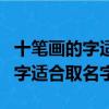 十筆畫的字適合取名字女孩的意義（十筆畫的字適合取名字）