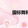 國標舞和拉丁舞的區別（國標舞）