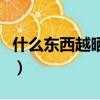 什么東西越曬越濕急轉彎（什么東西越曬越濕）