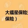 大福星保險交滿30年以后什么待遇（大福星保險）