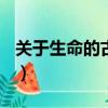 關于生命的古詩詞100首（關于生命的古詩詞）