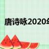 唐詩詠2020年新劇（唐詩詠演過的電視劇）