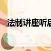 法制講座聽后感500字（法制講座聽后感）