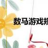 數馬游戲規則是什么（數馬游戲規則）