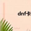 dnf卡技能bug（dnf卡技能）