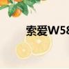 索愛W580C手機鎖（索愛w580c）