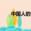 中國人的性格特點（中國人的性格）