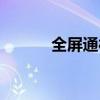 全屏通欄橫幅代碼（橫幅代碼）
