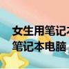 女生用筆記本電腦什么牌子好2022（女生用筆記本電腦）