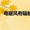 電暖風有輻射嗎對孕婦（電暖風有輻射嗎）