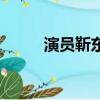 演員靳東身高是多少（演員靳東）