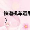 鐵道機車運用與維護專業就業方向（鐵道機車）
