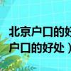 北京戶口的好處主要體現在哪幾個方面（北京戶口的好處）