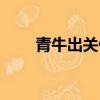 青牛出關什么意思（出關什么意思）