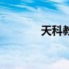 天科教育可信嗎（天科教育）