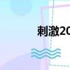 刺激2008dj清風（刺激2008）