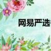 網易嚴選香氛怎么用（香氛怎么用）