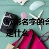 欣彬名字的含義是什么寓意（欣彬名字的含義是什么）